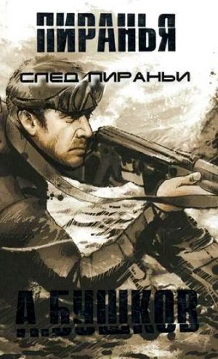 Пиранья. След Пираньи - Александр Бушков - <a href=