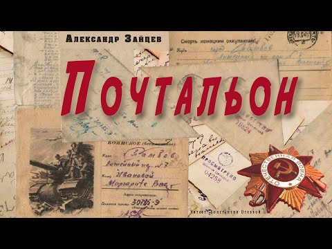 "Почтальон"  ● Александр Зайцев ●  ????   Аудио рассказ о Великой Отечественной войне 