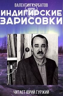 Индигирские зарисовки - Валентин Курбатов - <a href=