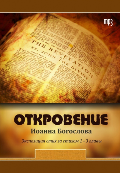 Откровение Иоанна - <a href=