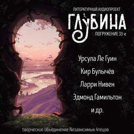 ГЛУБИНА. Погружение 33-е - <a href=