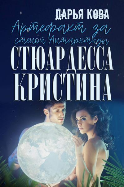 Артефакт за стеной Антарктиды - Дарья  Кова