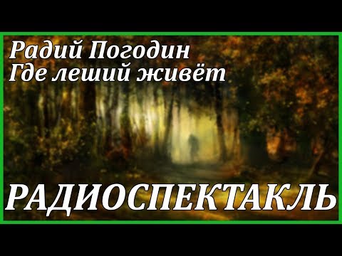 Где леший живет 