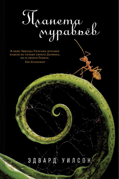 Планета муравьёв - Эдвард Уилсон - <a href=
