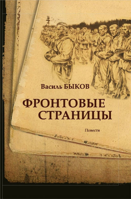 Фронтовая страница - Василь Быков