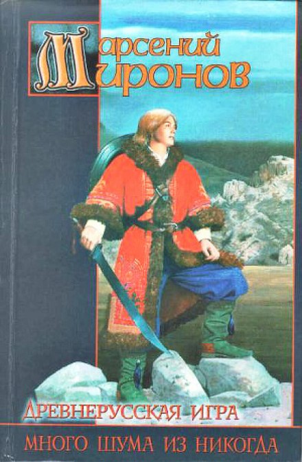 Древнерусская игра. Много шума из никогда - Арсений Миронов - <a href=