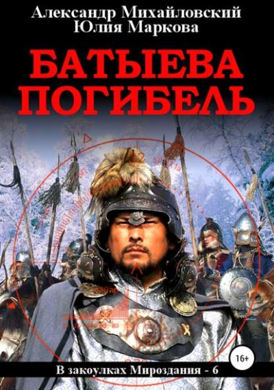 Батыева погибель - Александр Михайловский, Юлия Маркова - <a href=