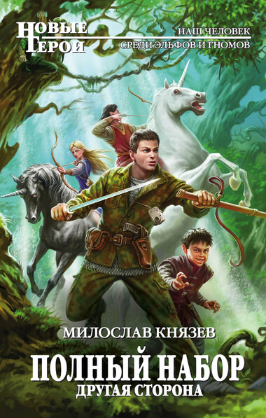 Другая сторона - Милослав Князев - <a href=