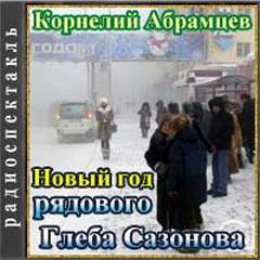 Новый год рядового Глеба Сазонова - Корнелий Абрамцев - <a href=