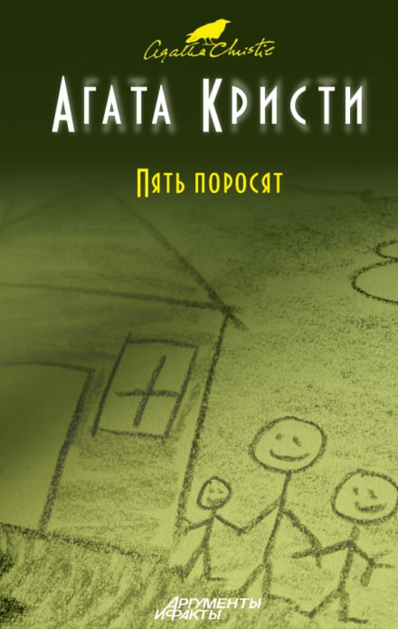 Пять поросят - Агата Кристи - <a href=