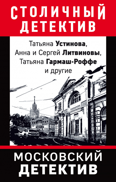 Московский детектив (Сборник) - <a href=
