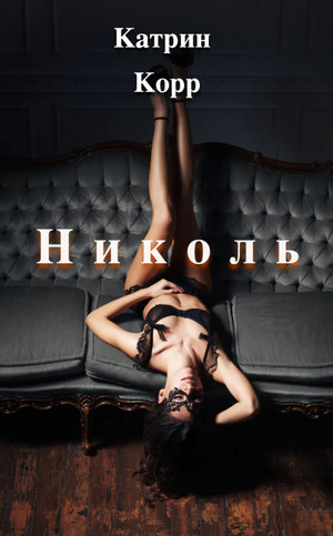 Николь - Катрин Корр - <a href=
