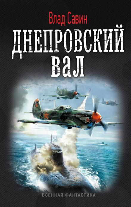 Днепровский вал - Влад Савин - <a href=