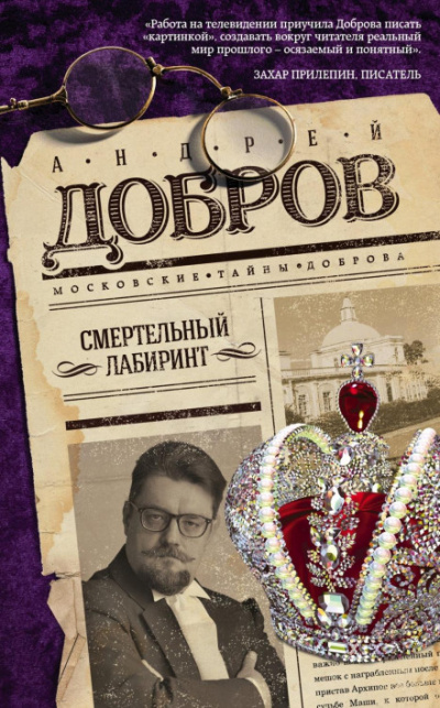 Смертельный лабиринт - Андрей Добров - <a href=