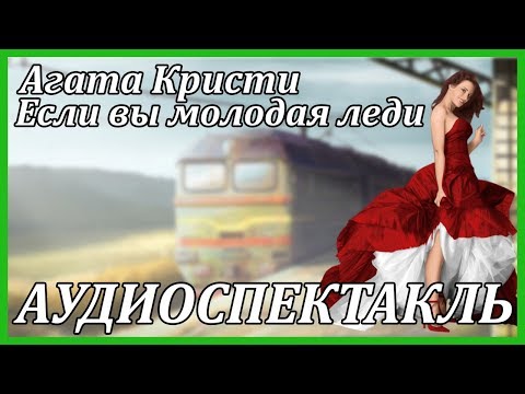 Если вы молодая леди 