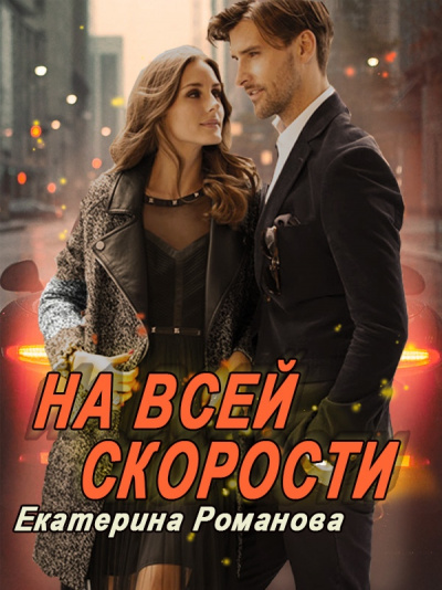 На всей скорости - Екатерина Романова - <a href=