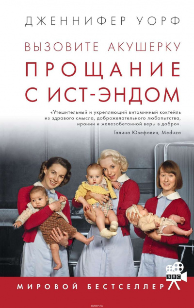 Прощание с Ист-Эндом - Дженнифер Уорф - <a href=