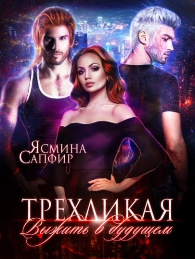 Трёхликая - Выжить в будущем - Ясмина Сапфир - <a href=