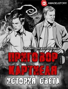 Приговор Картиеля. История Света - Максим Долгов - <a href=
