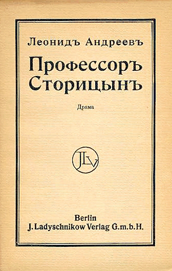 Профессор Сторицын - Леонид Андреев - <a href=