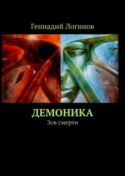 Демоника: Зов смерти - Геннадий Логинов - <a href=