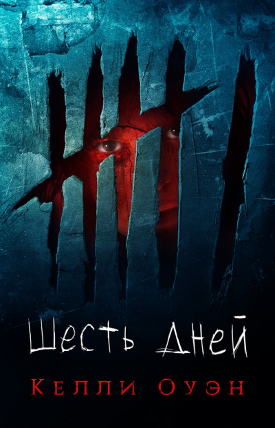 Шесть дней - Келли Оуэн - <a href=