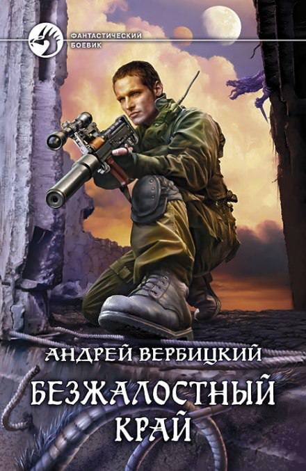 Безжалостный край - Андрей Вербицкий - <a href=