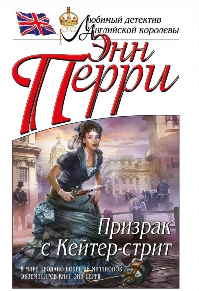Призрак с Кейтер-стрит - Энн Перри - <a href=