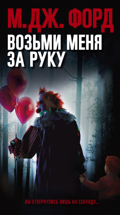 Возьми меня за руку - М. Дж. Форд - <a href=