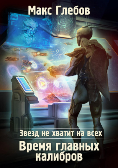 Время главных калибров - Макс Глебов - <a href=
