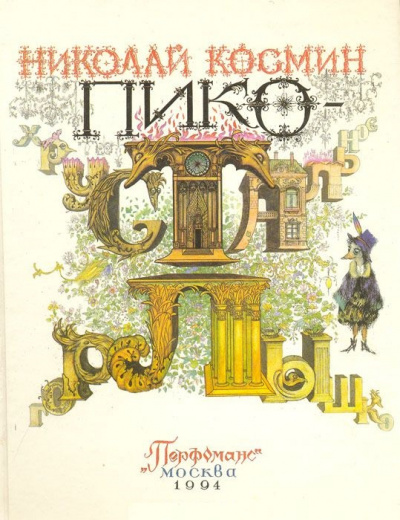 Пико Хрустальное Горлышко - Николай Космин - <a href=