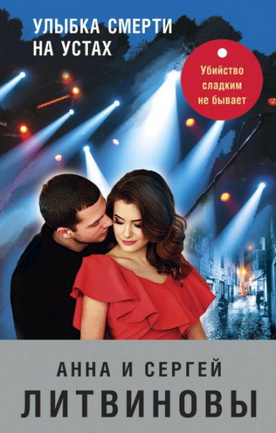 Улыбка смерти на устах - Анна Литвинова, Сергей Литвинов - <a href=