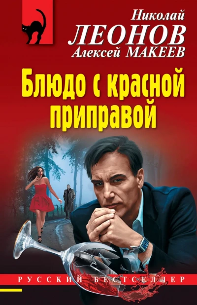 Блюдо с красной приправой - Николай Леонов, Алексей Макеев - <a href=