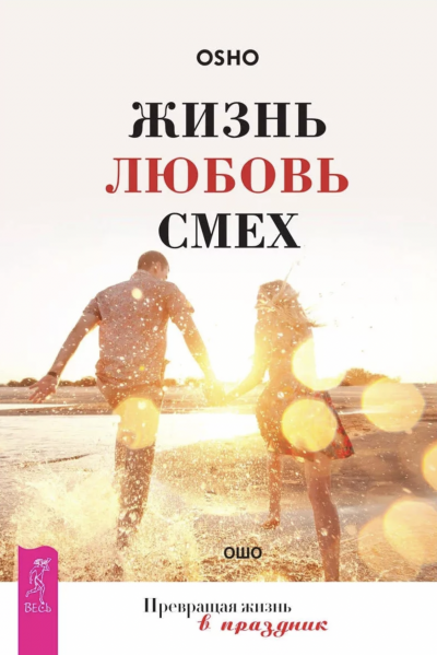 Жизнь, любовь, смех - Ошо Раджниш - <a href=