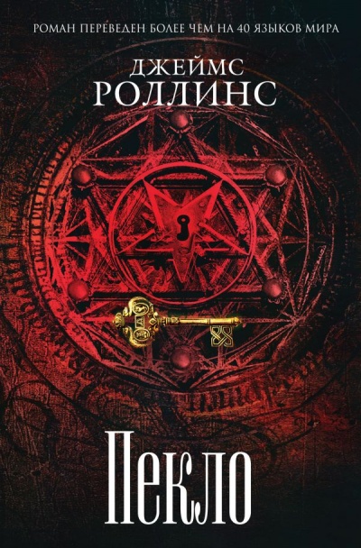 Пекло - Джеймс Роллинс - <a href=