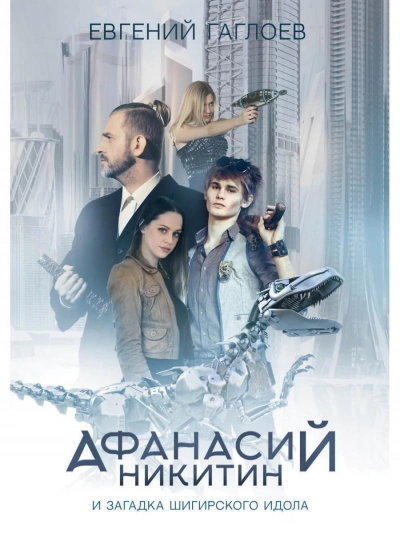 Афанасий Никитин и загадка Шигирского идола - Евгений Гаглоев - <a href=