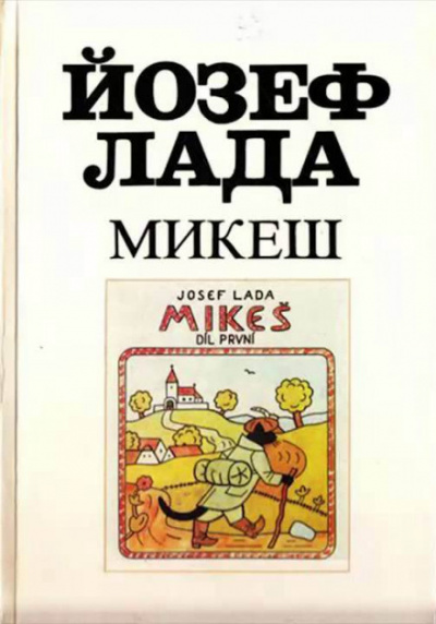 Микеш - Йозеф Лада - <a href=