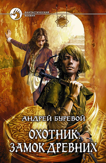 Замок Древних - Андрей Буревой - <a href=