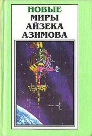 Старый-престарый способ - Айзек Азимов - <a href=