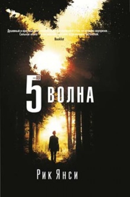 5-я волна - Рик Янси - <a href=