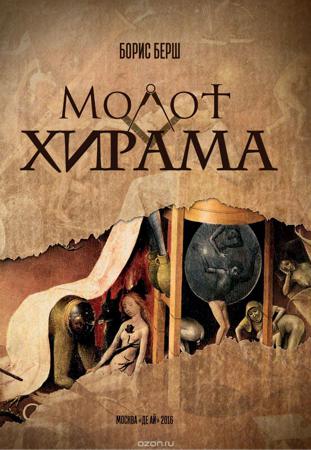 Молот Хирама - Борис Берш - <a href=