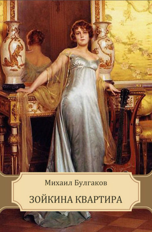 Зойкина квартира - Михаил Булгаков - <a href=