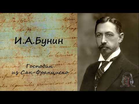 Господин из Сан Франциско 