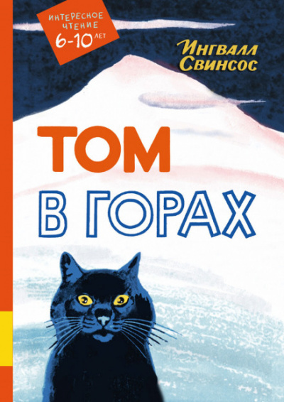 Том в горах - Ингвалл Свинсос - <a href=