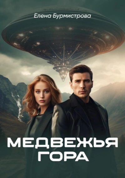 Медвежья гора - Елена Бурмистрова - <a href=
