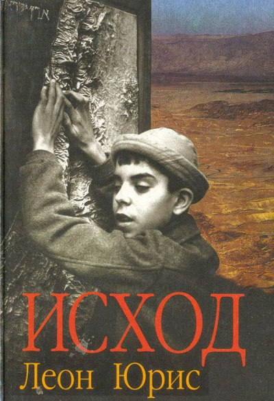 Exodus (Исход) - Леон Юрис - <a href=