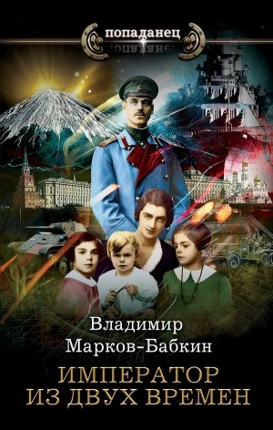 Император из двух времен - Владимир Марков-Бабкин - <a href=