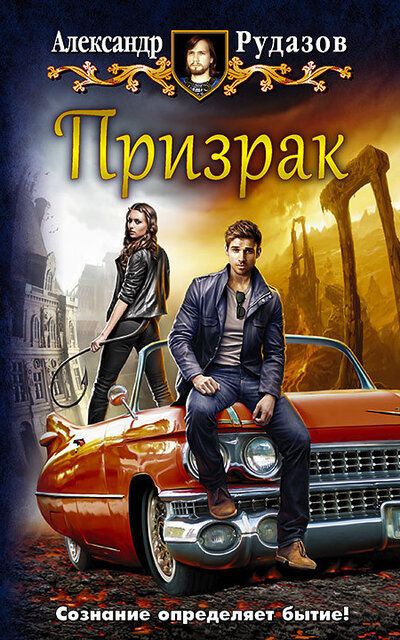 Призрак - Александр Рудазов - <a href=