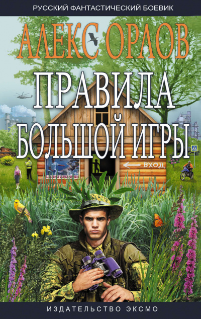 Правила большой игры - Алекс Орлов - <a href=