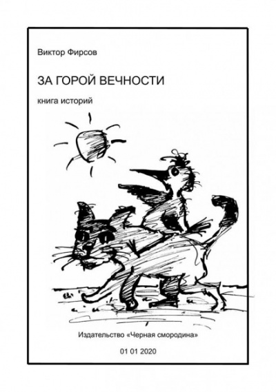 За горой вечности - Виктор Фирсов - <a href=